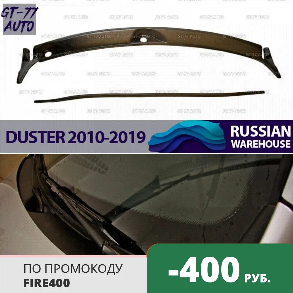 Защитная накладка в проем стеклоочистителей для Renault Duster 2010 2019 жабо цельное