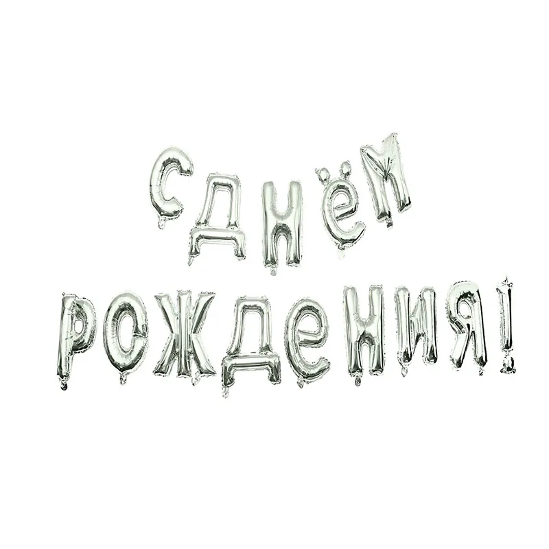 Русский с днем рождения воздушные шары по индивидуальному заказу версия