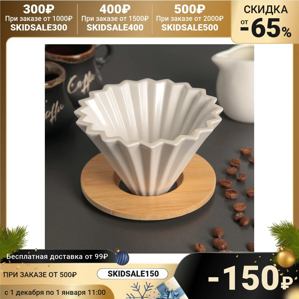 Воронка -дриппер V60 для заваривания кофе Пуровер керамика 12×8 см | Дом и сад