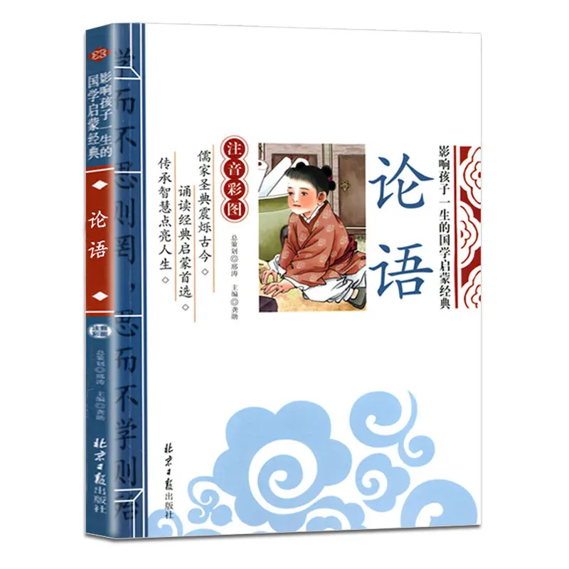 Chinese classic Analects Children's picture books reading school Extracurricular reading book Chinese Pinyin book kids libros chinese reading
