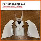 Kingsong S18 цвет белый, черный корпус, боковая крышка, верхняя крышка, верхняя боковая крышка, задняя крышка