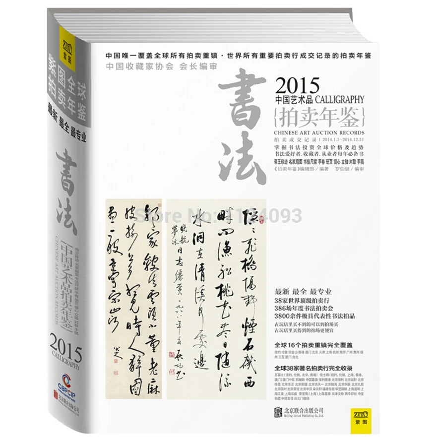 2015 год китайская художественная запись аукциона: Китайская каллиграфия самая