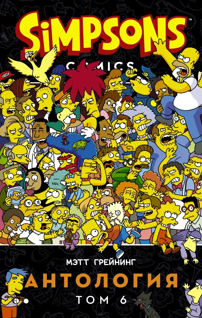 Комикс Simpsons: Антология. Том 6|Современная литература| |