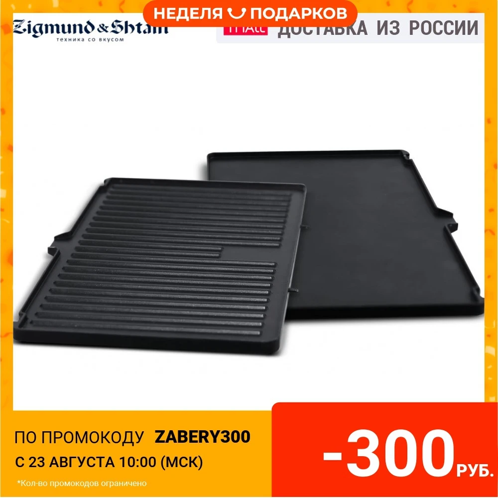 Аксессуар к технике Zigmund & Shtain Съемные панели ZEPG 926|Электрические грили и
