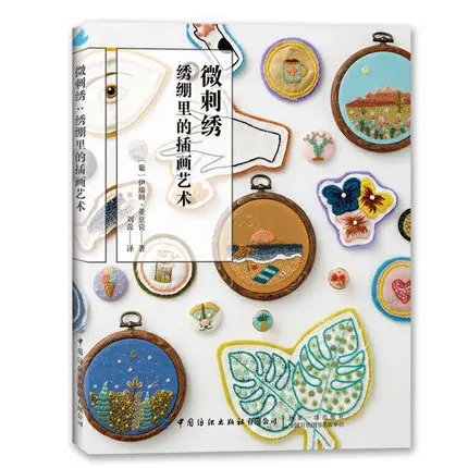 

The art of illustration in embroidering Chinese Handmade DIY Craft Book