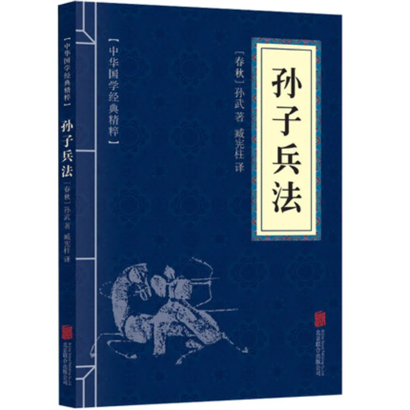 

Произведение войны Сунь Цзы биншу, оригинальный текст китайской культуры, литература, древние военные книги на китайском языке