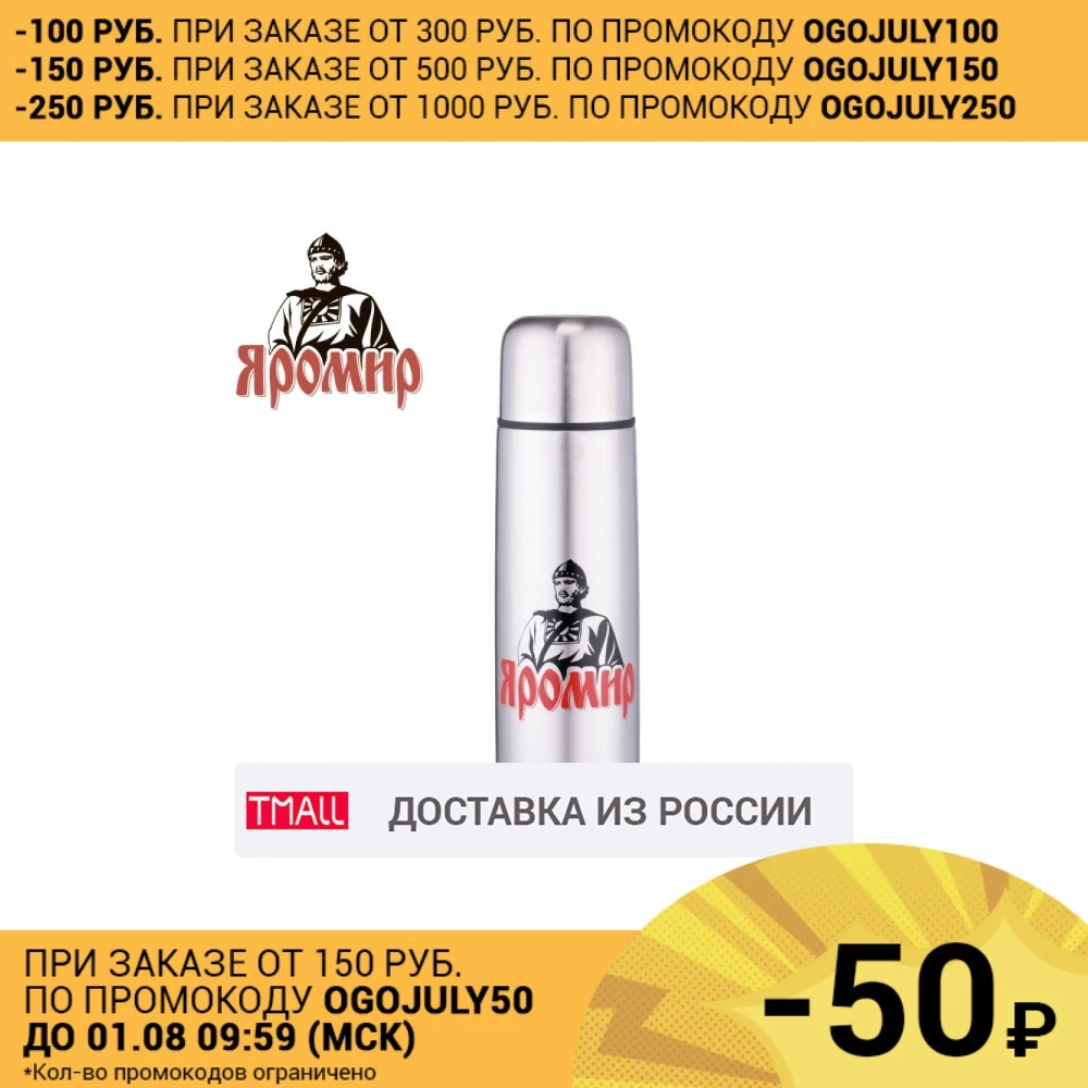 Термос 0.5 л ЯРОМИР ЯР 2000М двойные стенки колба из нержавеющей стали пробка с