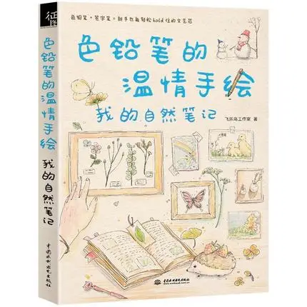

Chinese Line drawing book Color pencil warmth hand-painted book- My natural notes .Learning paintings for dairy notebooks