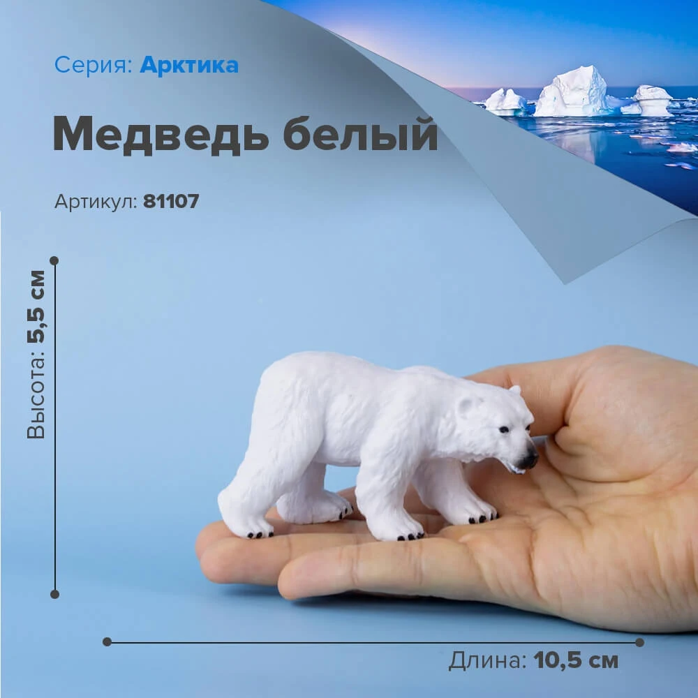 Фигурка Белый Медведь 81107 | Игрушки и хобби