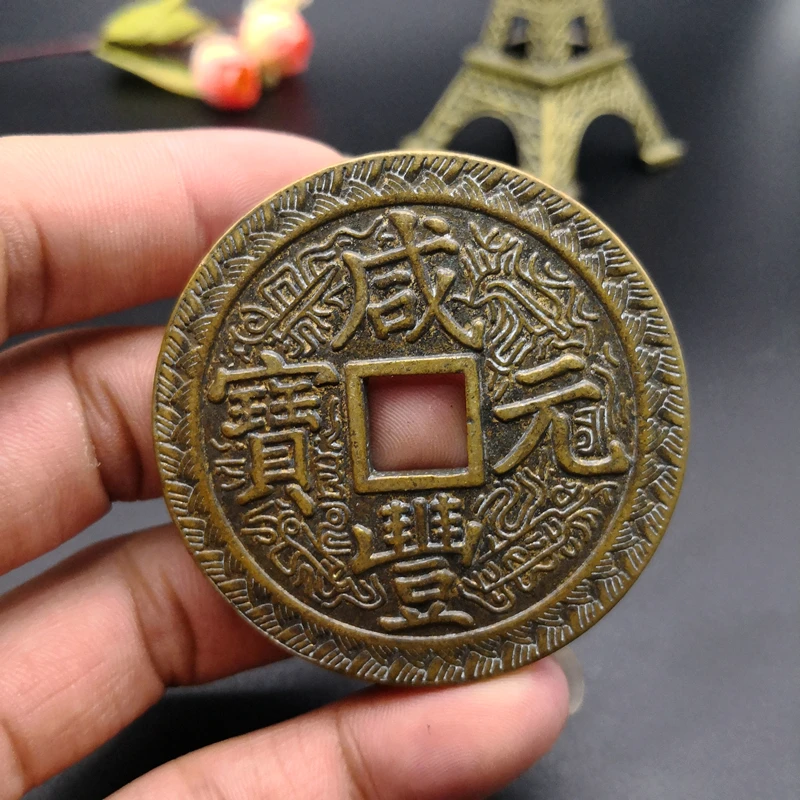 Фэн шуй медные деньги старинные раздражают выигрывать 5 см Xianfeng Yuanbao антикварные