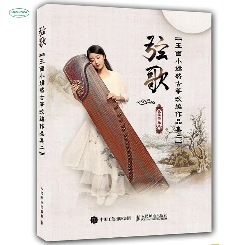 Jade Face Xiao Yanran Zither Adaptation Works II: струнные песни Обучающие Guzheng обучающие книги для