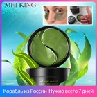 Meiking Коллаген Кристалл гелевая маска для глаз патчи для глаз 60 pcs Eye Care маски для сна для удаления темно-dircles ANTI AGE сумка патч глаз морщин