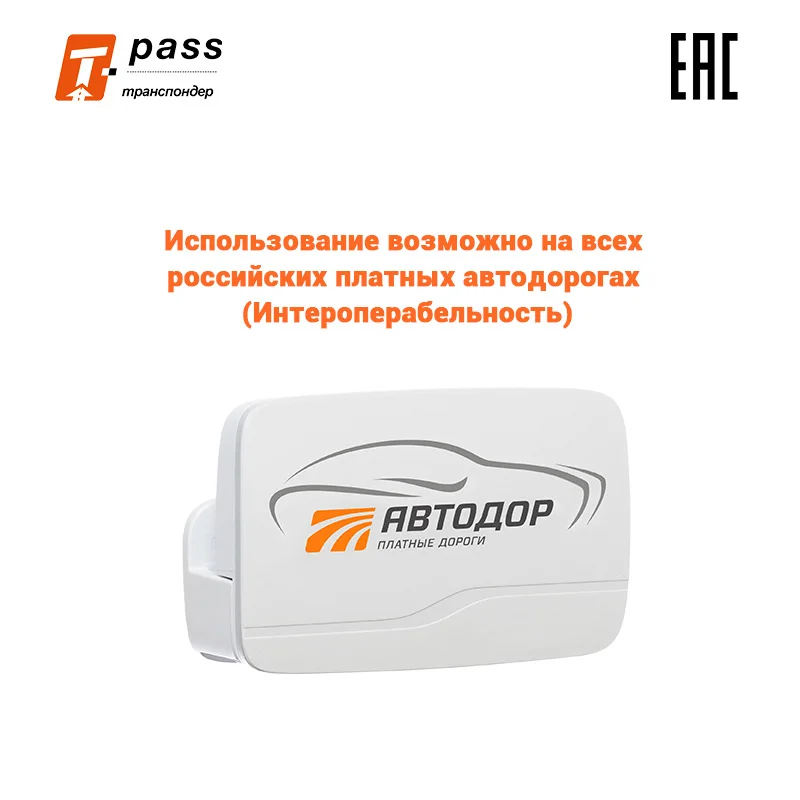 Транспондер T PASS Avtodor устройство для проезда по платным автодорогам Premium KAPSCH TRP 4010