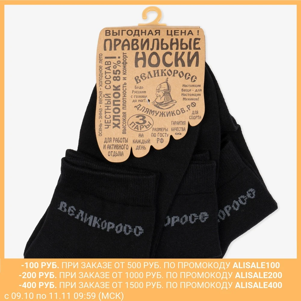Набор правильных носков Великоросс (3шт) плотные однотонные. | Мужская одежда