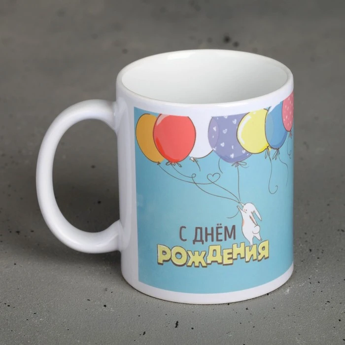 Кружка С днём рождения 300 мл 2959241 | Дом и сад