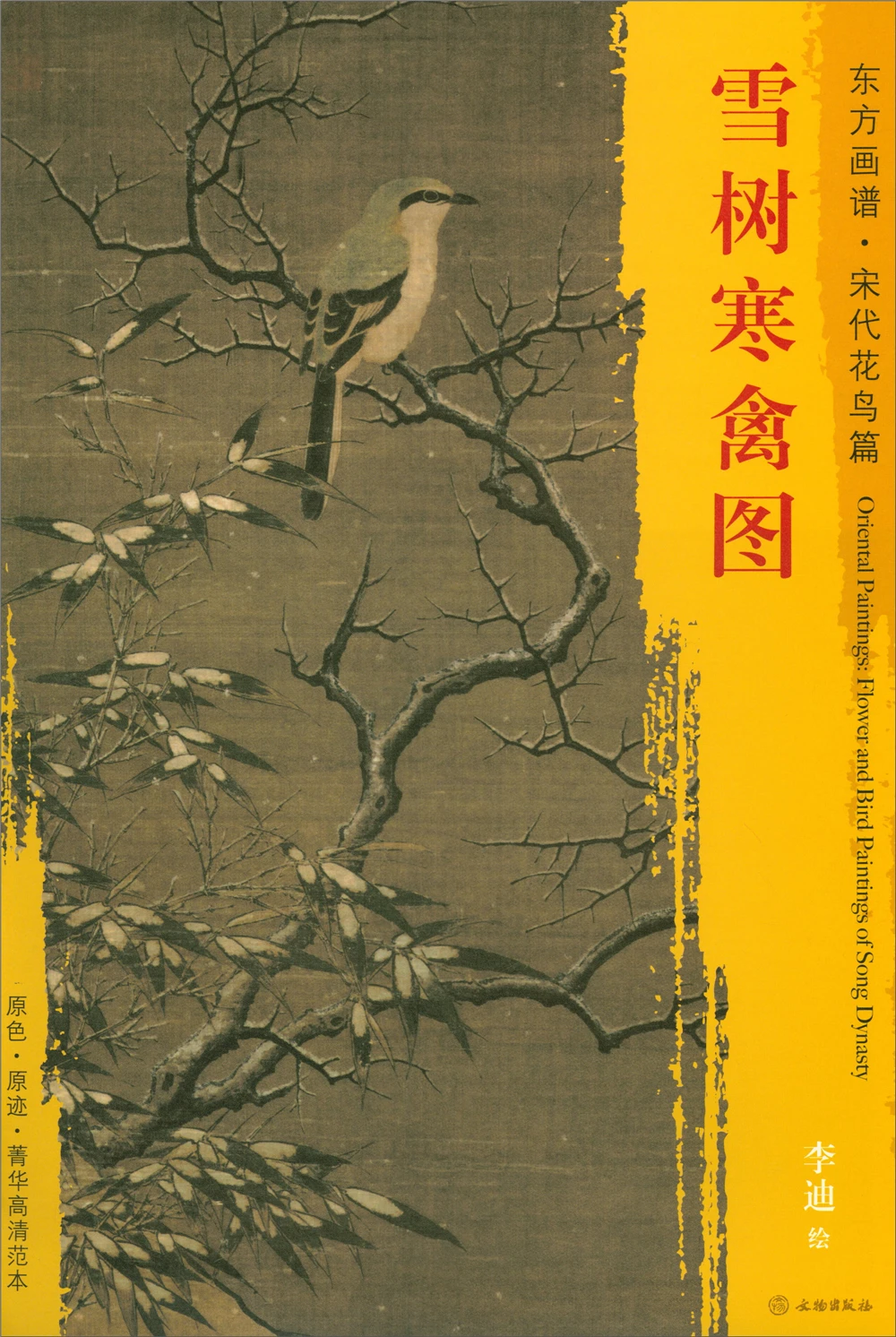 

Oriental Painting Book. Song Dynasty Flower and Bird Painting Essence High Definition Copy of Snow Tree and Cold Birds