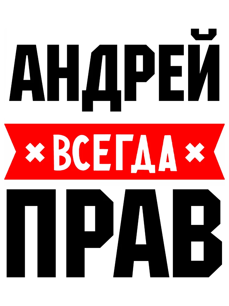 RuleMylife АНДРЕЙ Всегда Прав Частные Пользовательские Креативные Текстовые Стикеры