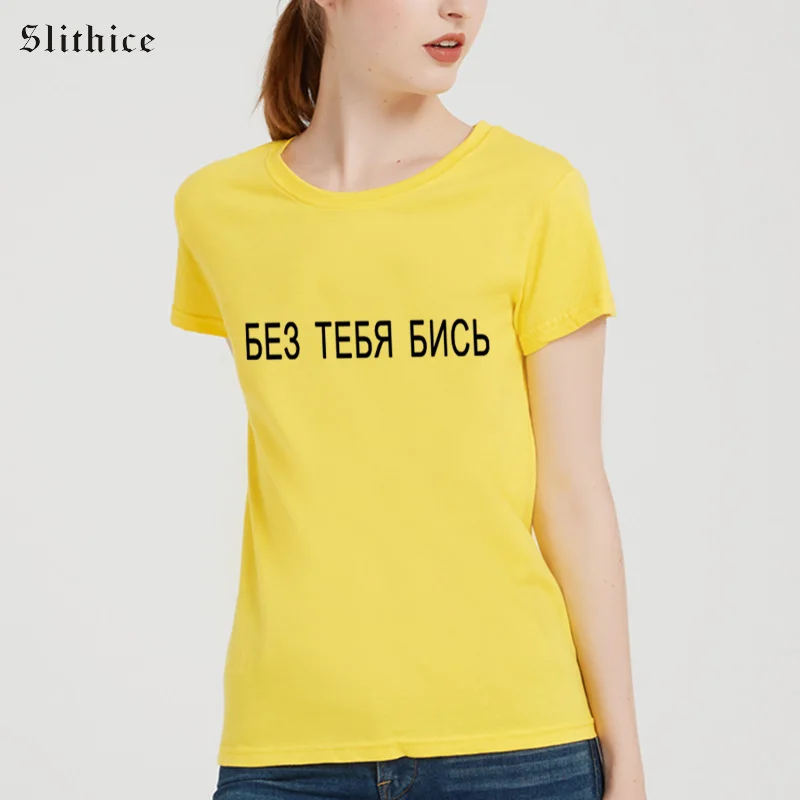 

Slithice Without you Russian Inscription Print female t-shirts Summer clothes Harajuku t shirt top Women T-shirt