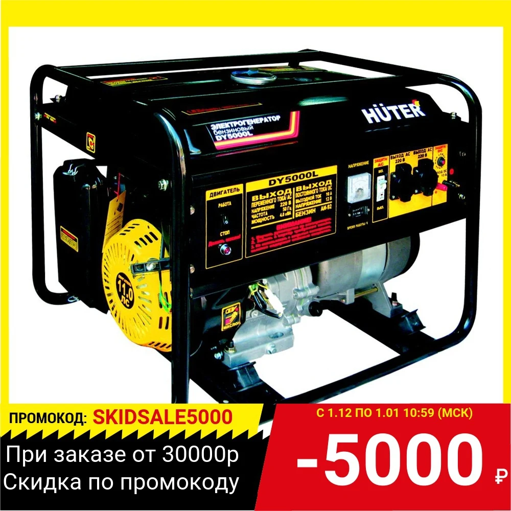 Бензоэлектростанция HUTER DY5000L 4.5кВА/4кВт 9.5 ч. Бензин/газ | Обустройство дома