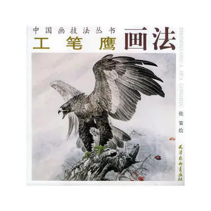 

Chinese Painting Book Eagle Drawing Gongbi Meticulous Brush Art Textbook