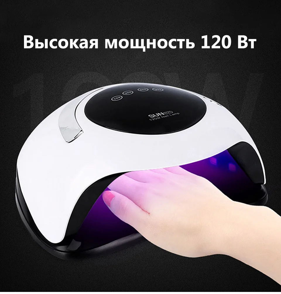 120 Вт высокомощная Сушилка для ногтей, быстрая отверждение, скоростная гелевая лампа для ногтей, СВЕТОДИОДНЫЙ УФ-лампа для отверждения всех видов геля, авто-зондирующая лампа для ногтей