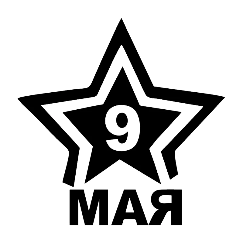 

9 мая высекающая виниловая наклейка автомобильная наклейка водонепроницаемые автомобильные декорации на кузове автомобиля бампер заднее окно ноутбук выбрать размер # S60739