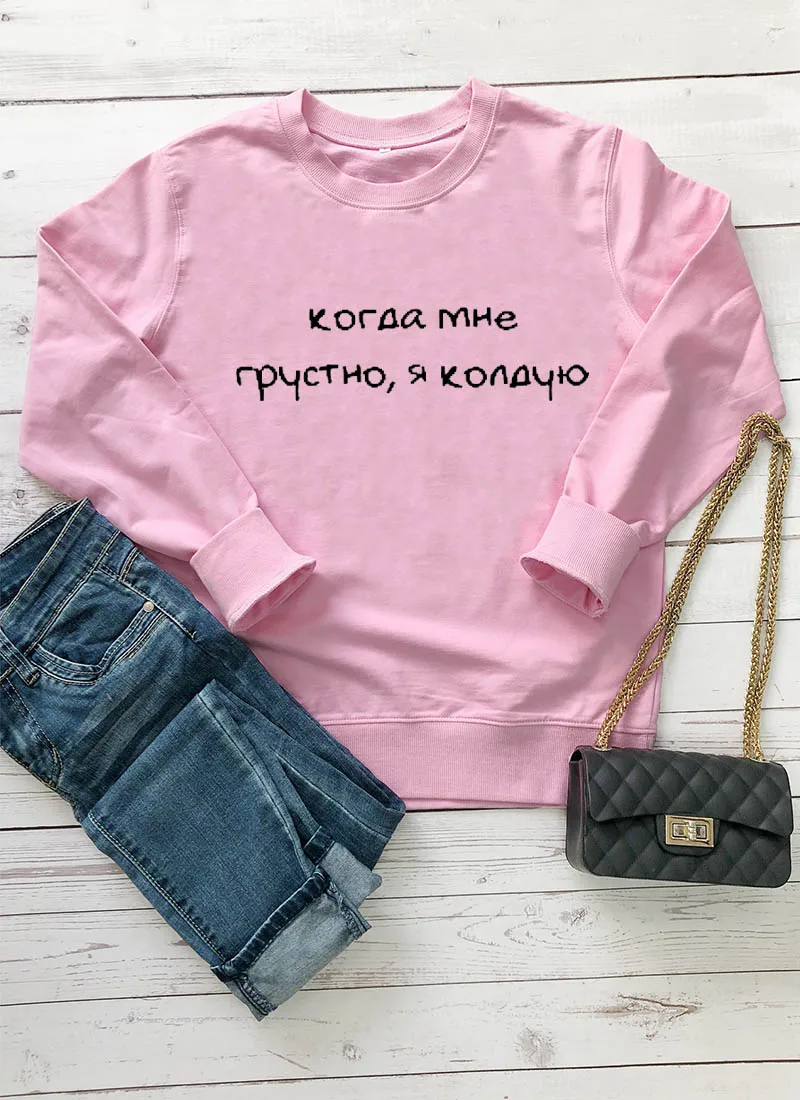 Толстовка Когда мне грустно я колдую Русское письмо с принтом Новое прибытие Женская куртка с длинным рукавом Повседневная Хлопок Топы - Цвет: pink-black text