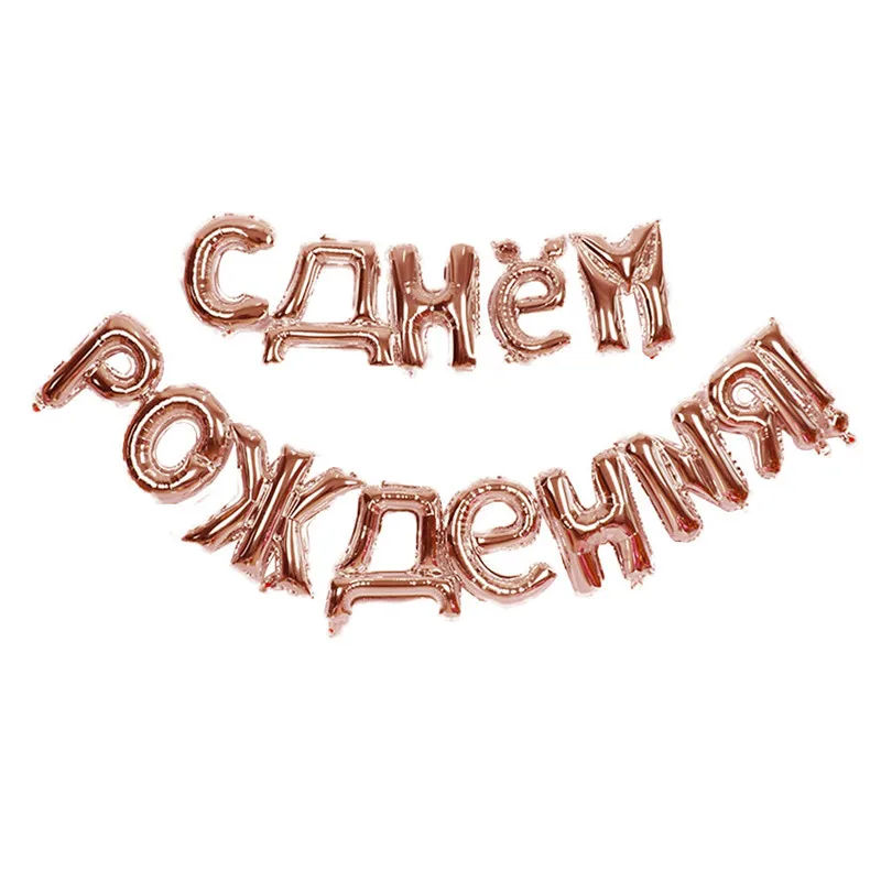 14 шт./компл. 16 дюймов розовое золото русский фольгированные буквы «С Днем Рождения» воздушные шары День рождения украшения надувные воздушные шарики принадлежности