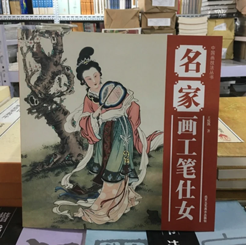 

Китайская серия рисования, знаменитые художники и тонкая кисточка, дамы Гун Би Ши НВ