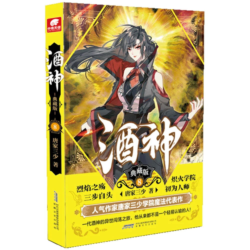 

Network Unreliable Imaginary Novel Chinese Fantasy Internet Mysterious Imaginary Fiction Bacchus (Collector's Edition 8)
