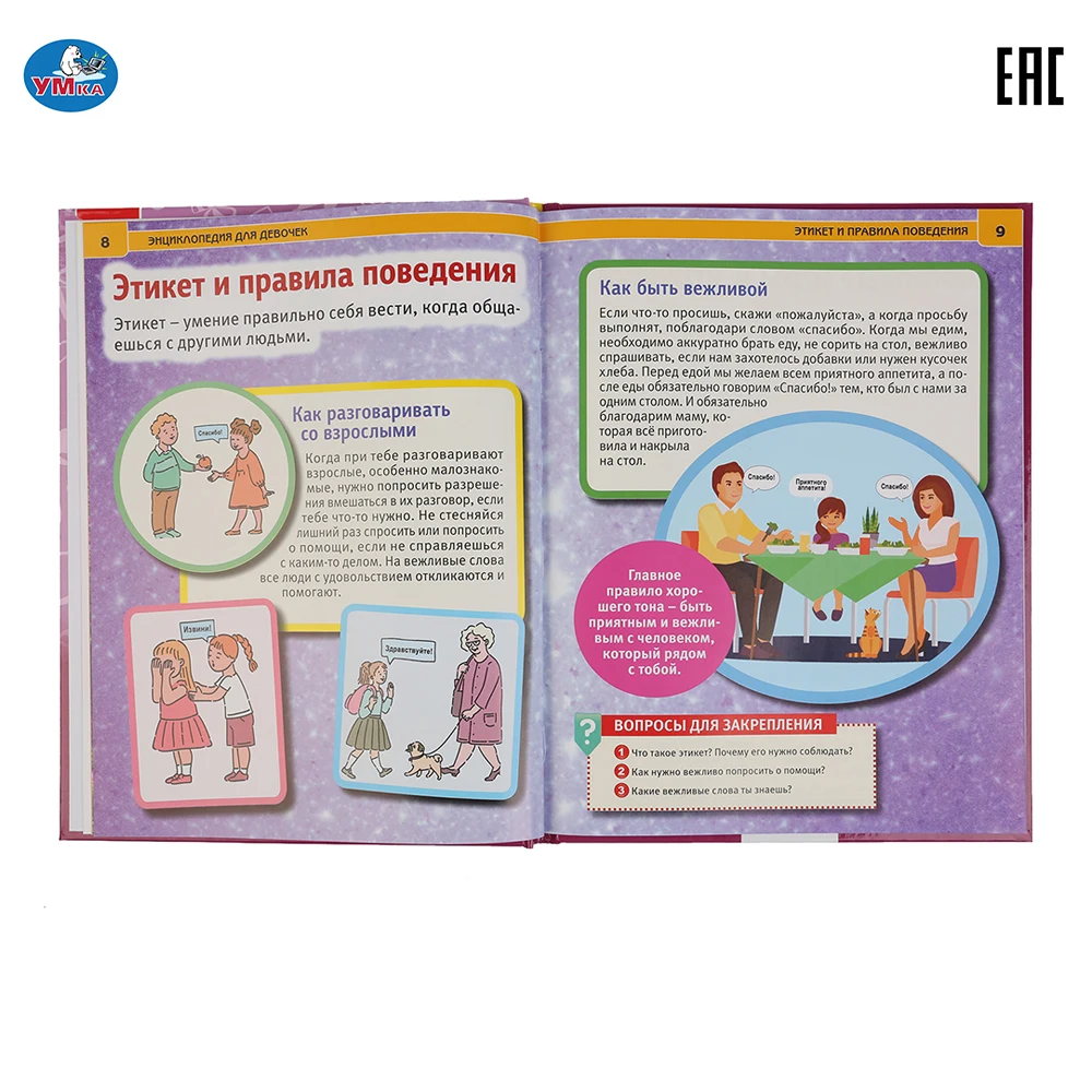 Энциклопедия Умка 100 советов для девочек (с развивающими заданиями) твердый