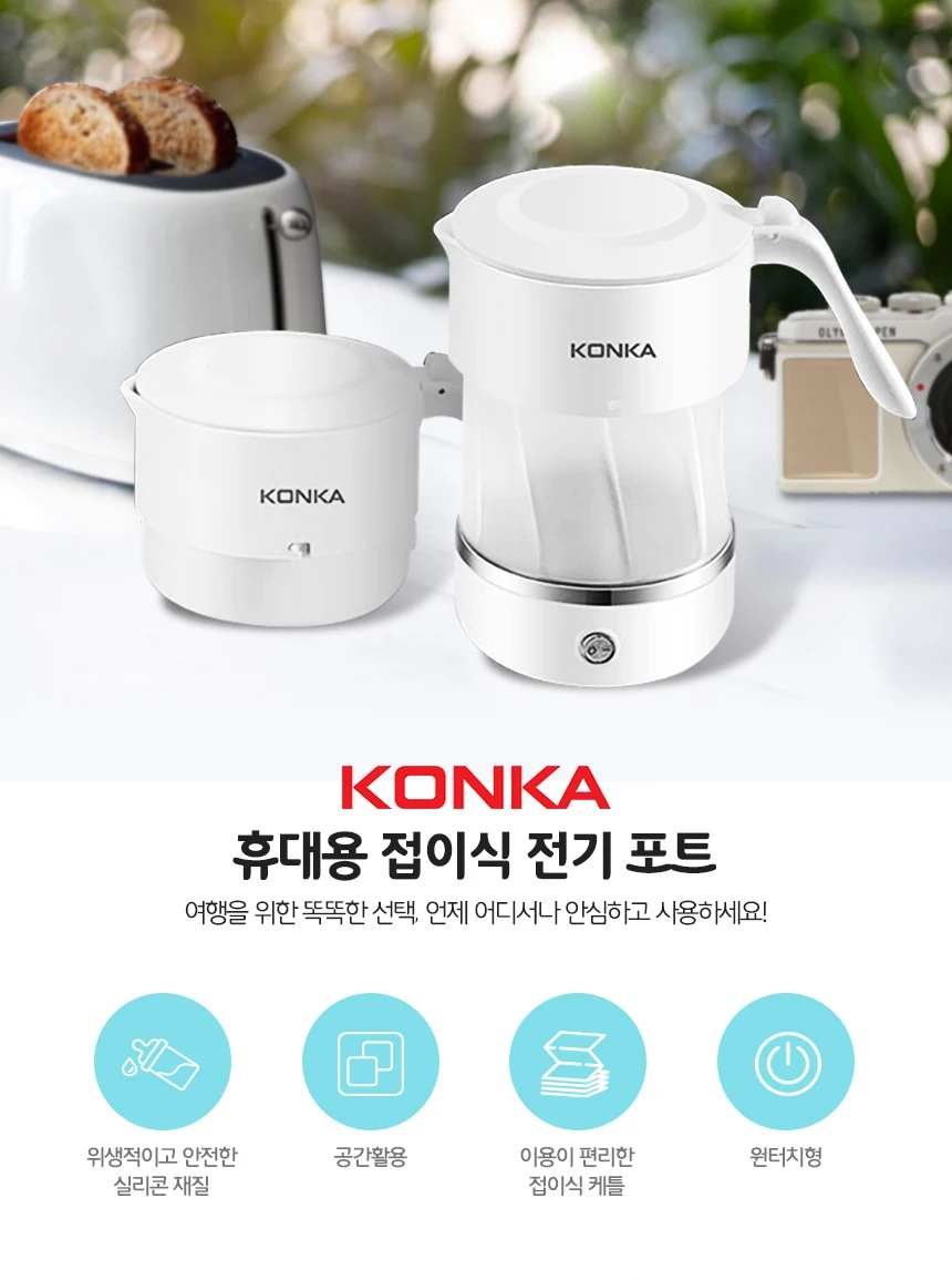 KONKA 콘카 휴대용 커피포트 접이식 складной 다용도 여행용 분유포트 전기포트