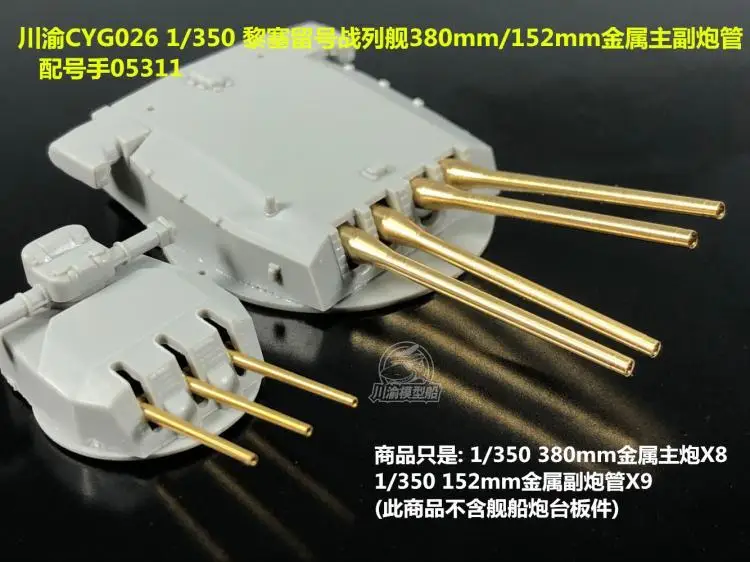 Цилиндр CYG026 1/350 380 мм и 152 латунный для модели корабля Trumpeter 05311 ришелье | Игрушки