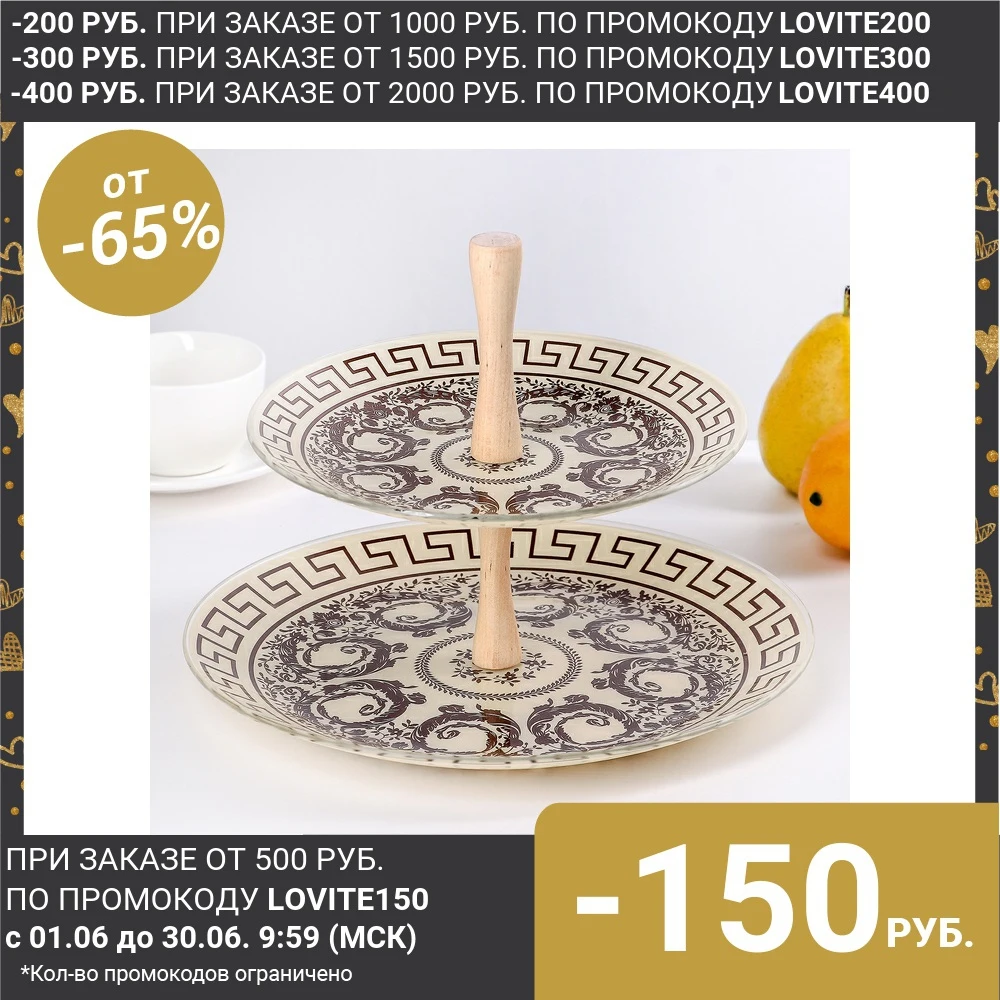 Фруктовница 2 х ярусная 20/26 см &quotСтиль&quot цвет шампань|Блюдца и тарелки| |