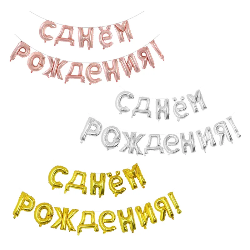 1 комплект 16 дюймовые русские фольгированные буквы С Днем Рождения воздушные
