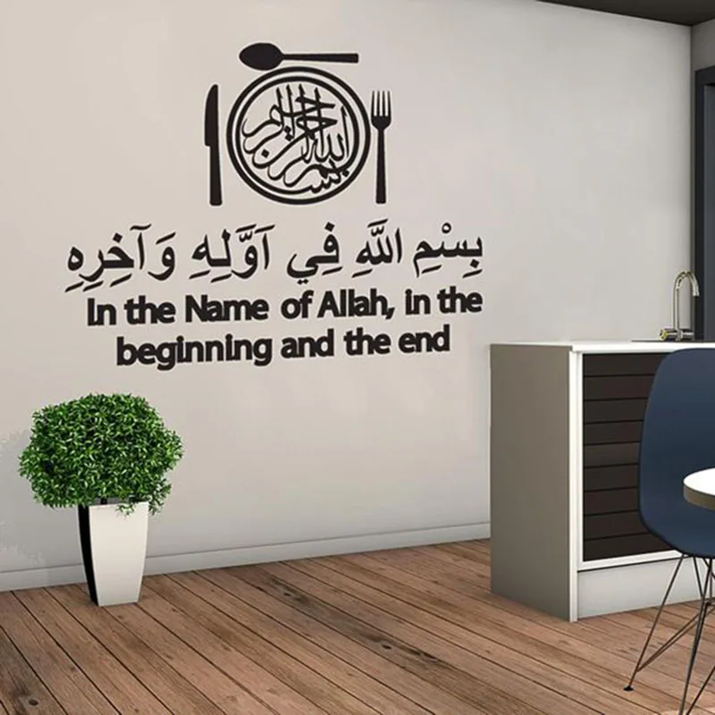 Кухня украшение комнаты Дуа перед едой бисмилла Исламская СТЕНА Виниловая