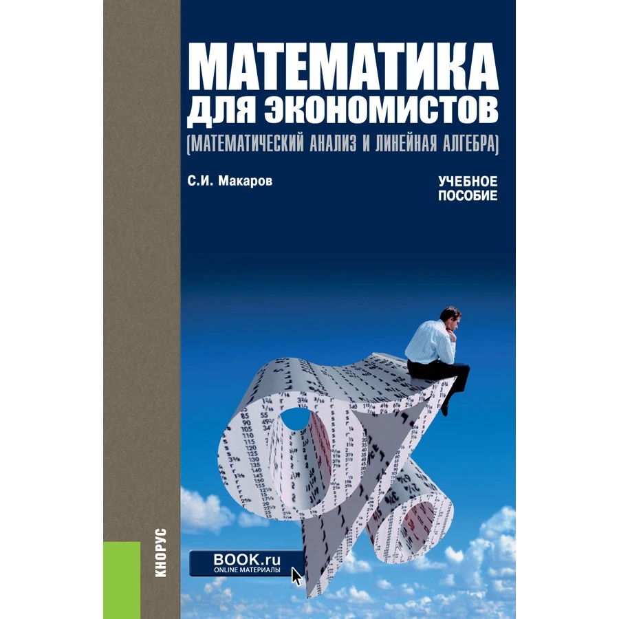 Математика для экономистов (математический анализ и линейная алгебра). Учебное