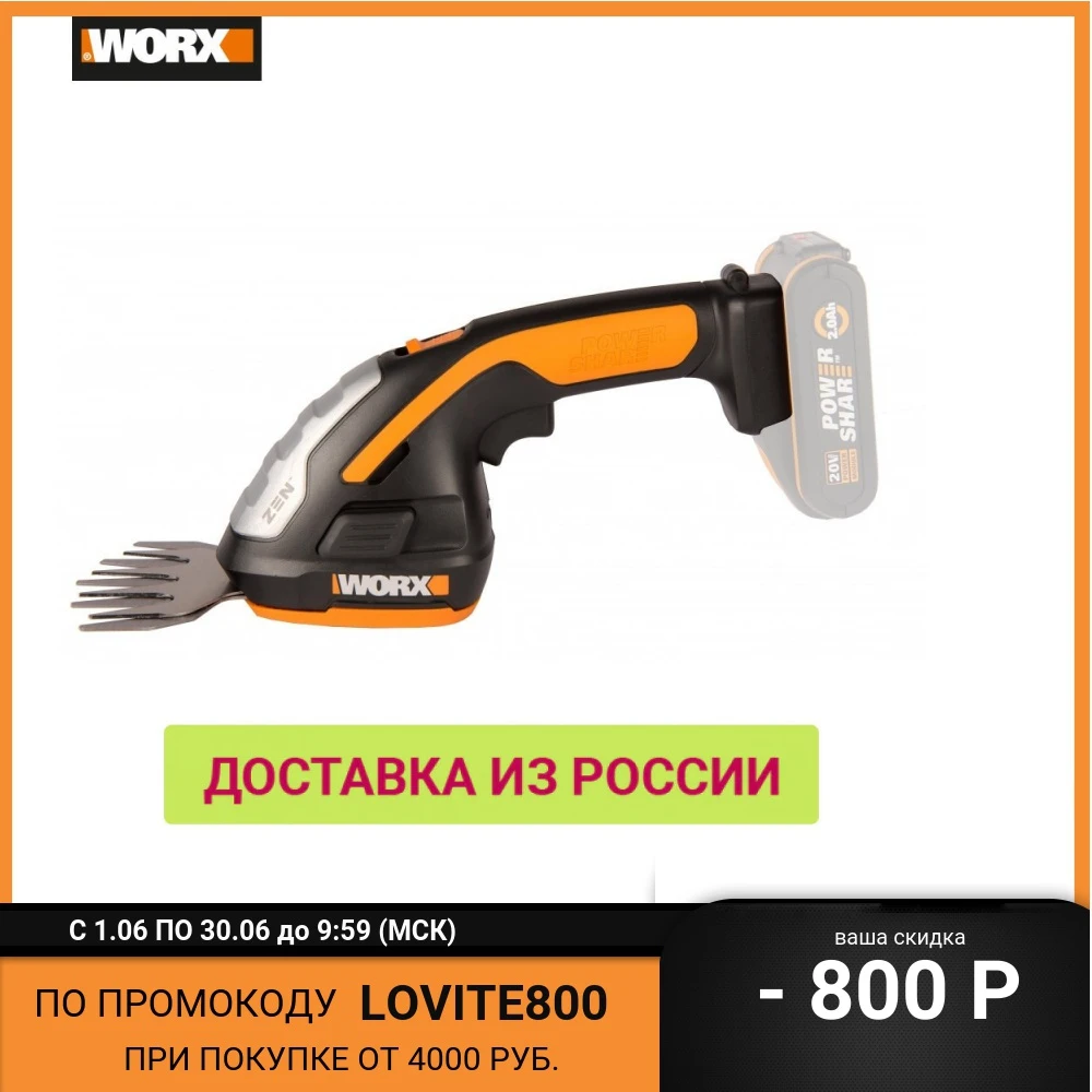 Ножницы для стрижки травы и кустарников аккумуляторные WORX WG801E.9 10 20см 20В без АКБ