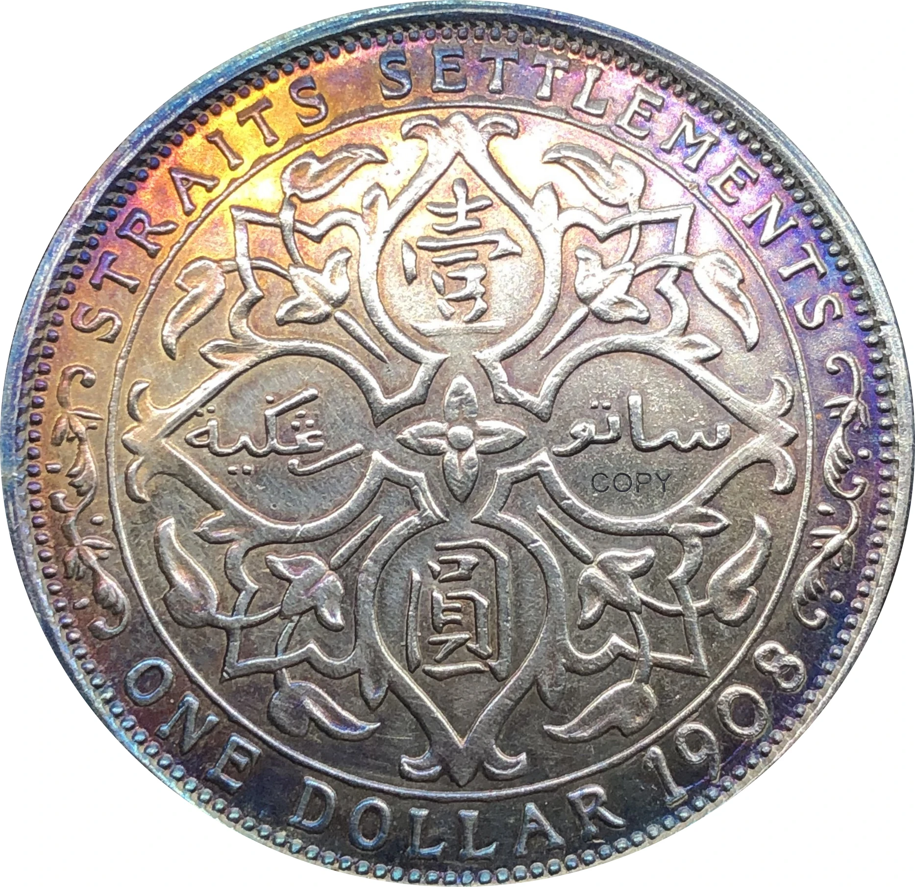 Малайзия 1908 1 доллар Эдвард VII король император кандареенс копия серебра монета