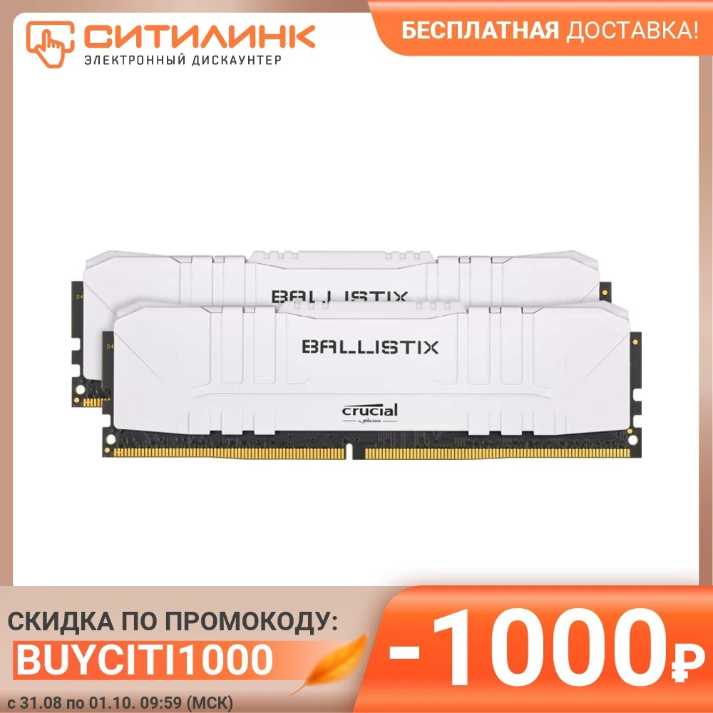 Модуль памяти CRUCIAL Ballistix BL2K16G30C15U4W DDR4 - 2x 16Гб 3000 DIMM Ret | Компьютеры и офис