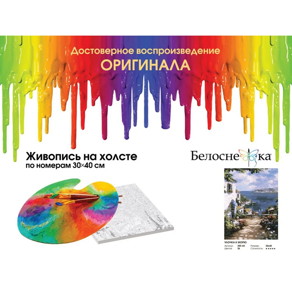 &quotУлочка к морю&quot Живопись по номерам на холсте 30*40. Белоснежка. 300 AS|Юный