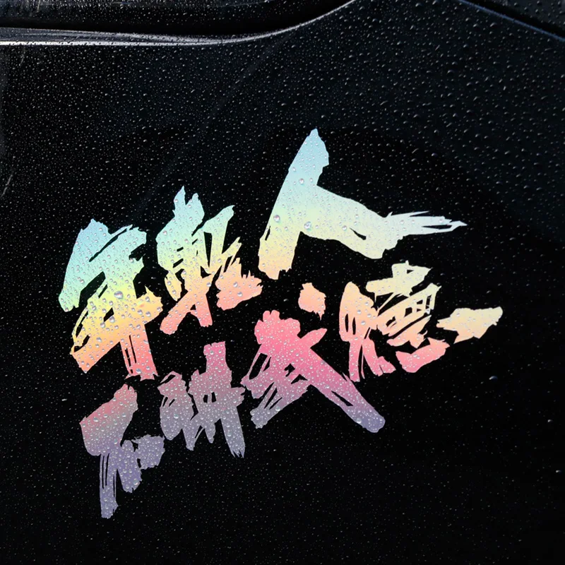 Noizzy без ограничения бондаж для молодых людей автомобильные наклейки Ma Baoguo лозунг