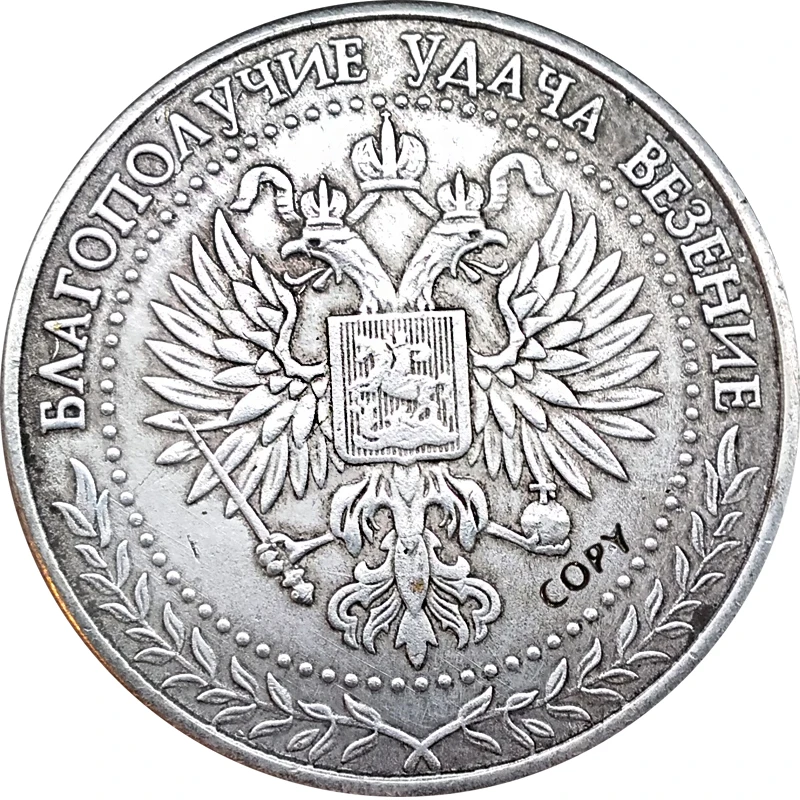 Русские монеты антикварная имитация коллекция копия 38 мм металлические