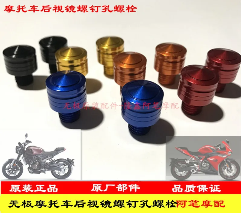 

Мотоциклетные зеркала винты вилки для Loncin Voge 200ac 300ac 300rr