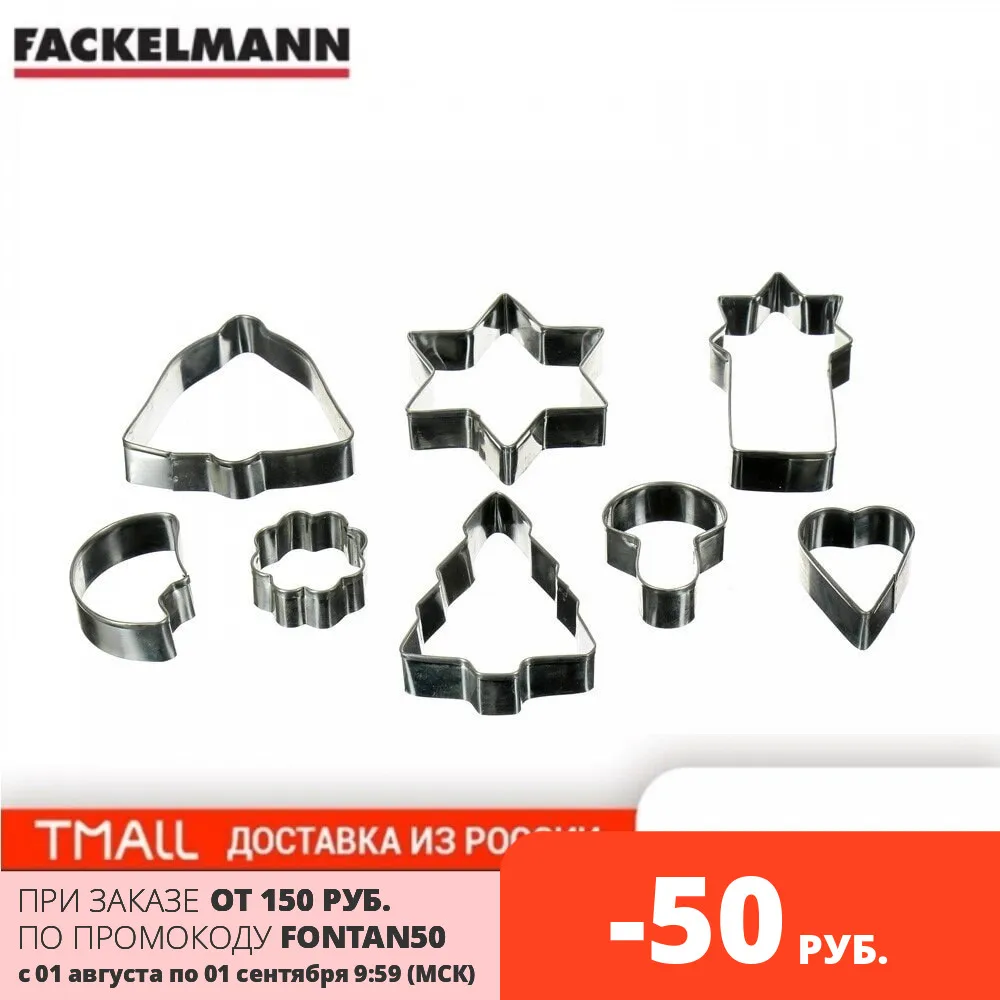 Формочки для вырезания печений ZENKER 8 шт.|Формочка печенья| |