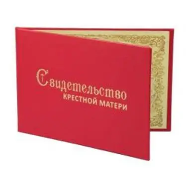 Корочка свидетельства крестной матери, собственная разработка
