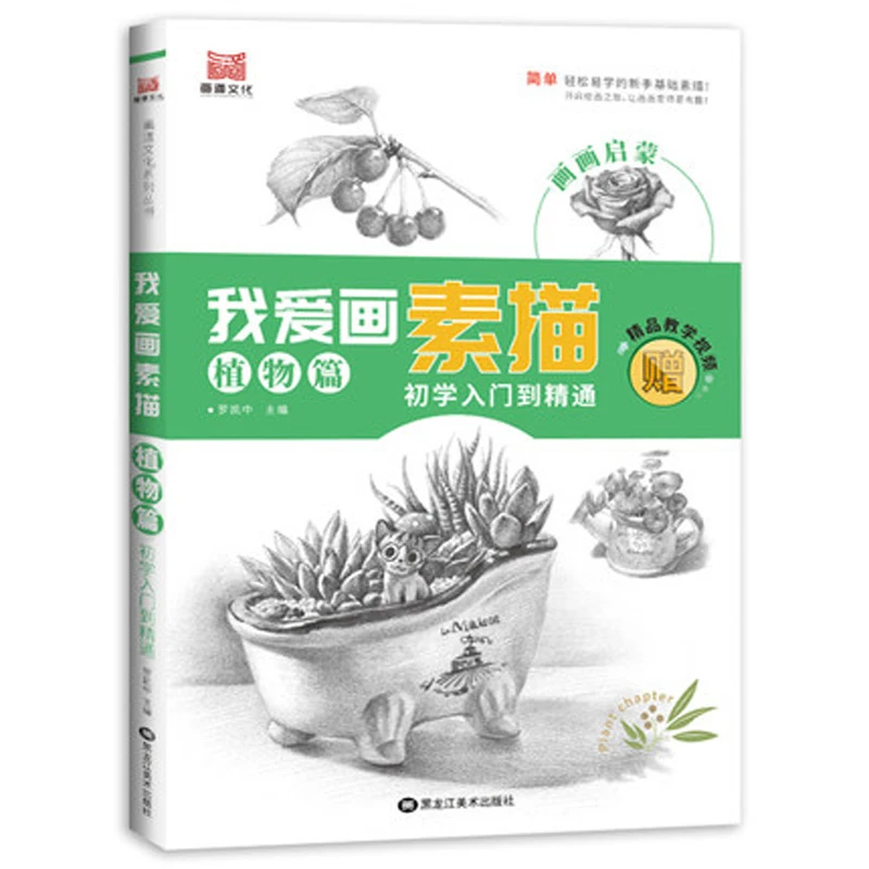 

I love sketch plant drawing painting art book Introductory textbook