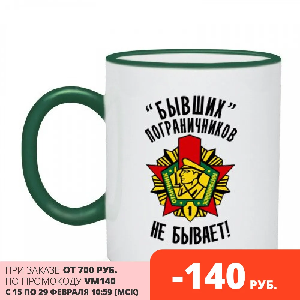 Кружка двухцветная Бывших пограничников не бывает|Кружки| |
