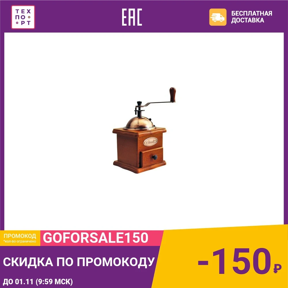 Кофемолка ручная TimA SL-008 | Дом и сад