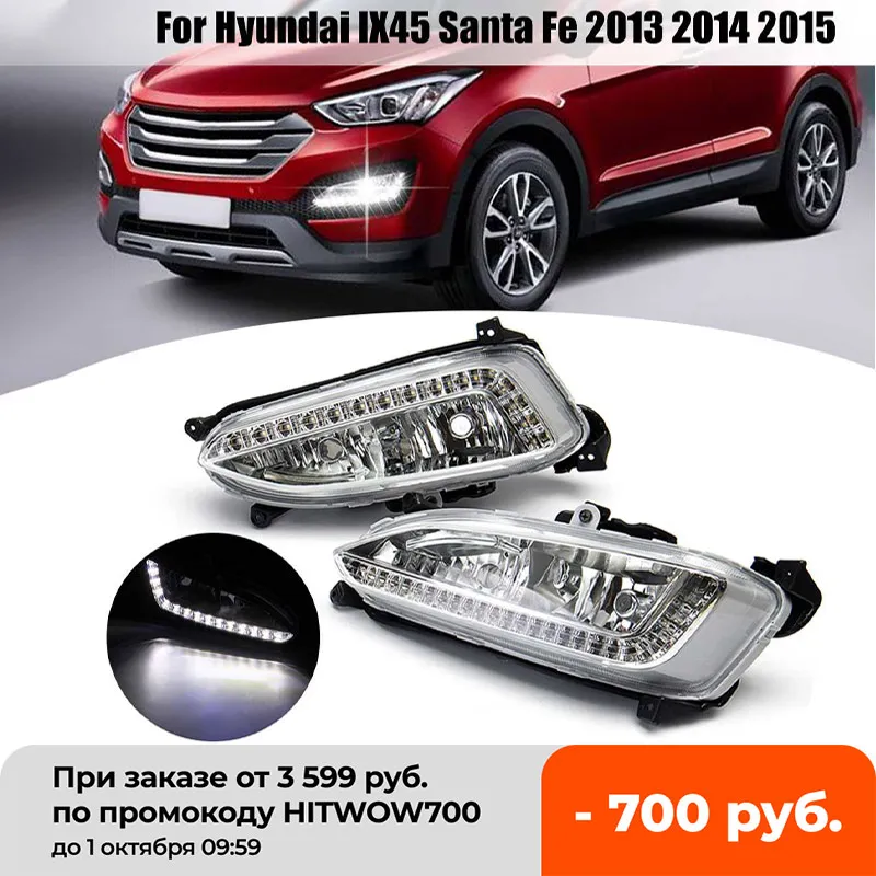 Дневные ходовые огсветильник для Hyundai Santa Fe IX45 2013-2015 12 светодиодный